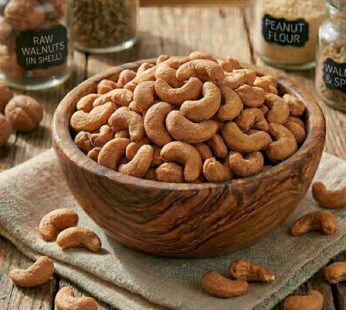 Κάσιους Ψημένο (Αλατισμένο) / Roasted & Salted Cashews